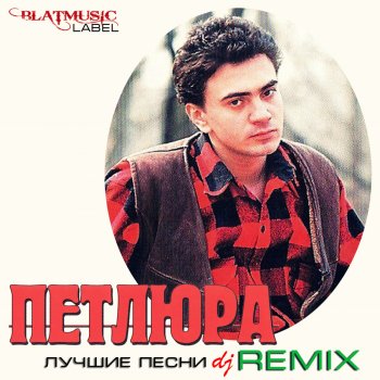 Петлюра Моя любимая (Ремикс DJ Ворон)