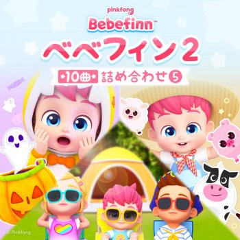 ピンキッツ まきばのうた