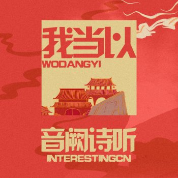 音阙诗听 我当以 - 四周年团歌
