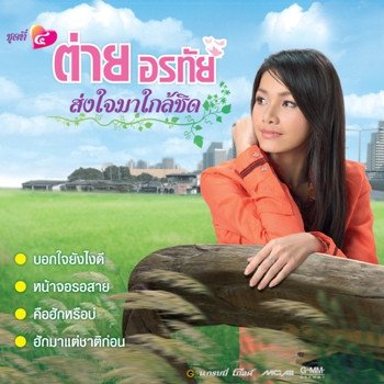ต่าย อรทัย หน้าจอรอสาย