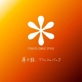 Исполнитель Tokyo Girls' Style, альбом 導火線、フラッシュバック