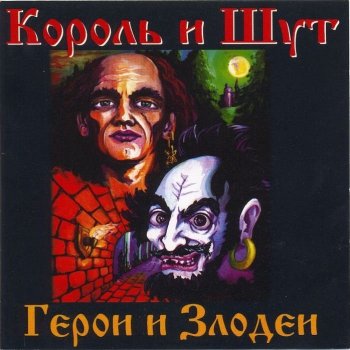 Король и Шут Бродяга и старик