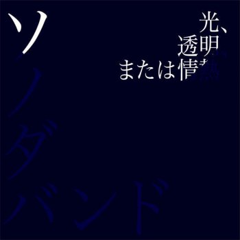 Sonodaband 地理学者のワルツ