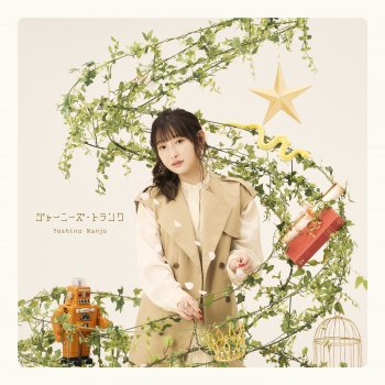 Исполнитель 南條愛乃, альбом Journey's Trunk - Single