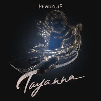 Исполнитель TAYANNA, альбом Неабищо