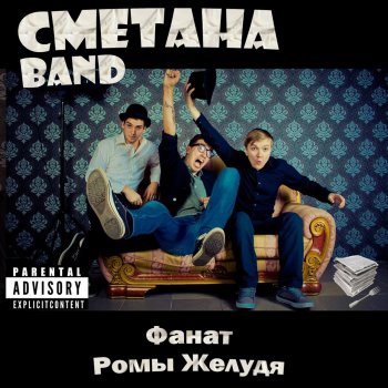 Сметана Band Фанат Ромы Жёлудя