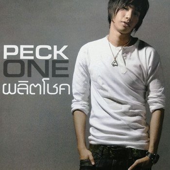 Peck Palitchoke นิทานหิ่งห้อย