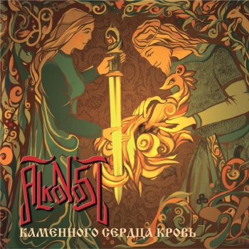 Alkonost Каменного сердца кровь