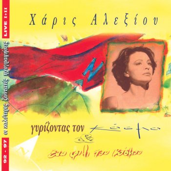 Χάρις Αλεξίου Anthropoi Monachoi