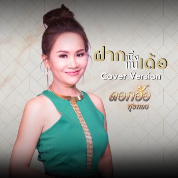 ดอกอ้อ ทุ่งทอง ฝากเบิ่งแนเด้อ (Cover)