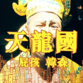 屁孩 Ryan feat. 韓森 天龍國