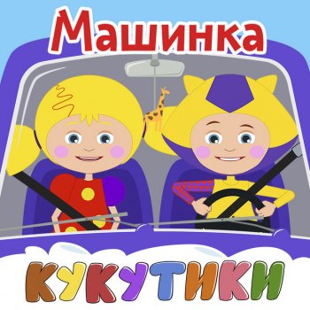 Кукутики Мыльные пузыри