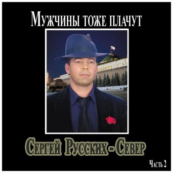 Сергей Русских-СеВеР Мы сидим, пиво пьем