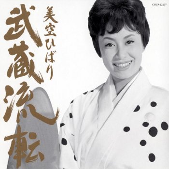 Hibari Misora 武蔵流転