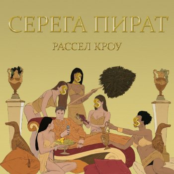СЕРЕГА ПИРАТ Рассел кроу