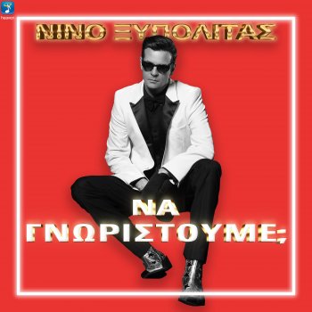 Nino Xypolitas Na Gnoristoume?