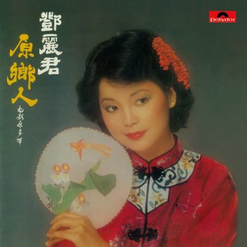 鄧麗君 江水要比河水長