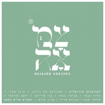 הפרויקט של רביבו האדרת והאמונה
