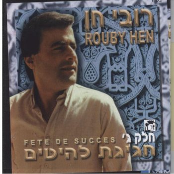רובי חן חרם טחבק Herem Tahbak