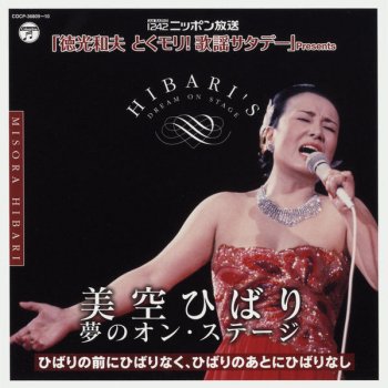 Hibari Misora 裏窓(オリジナル・カラオケ)