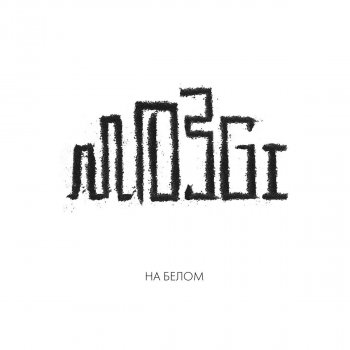 MOZGI Атятя