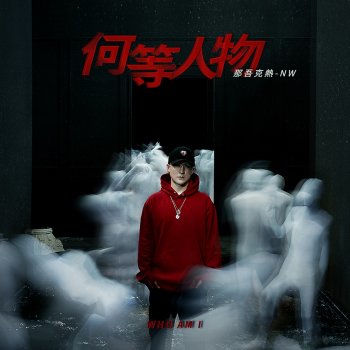 那吾克熱 跑Duu