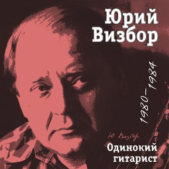 Юрий Визбор Налей чайку зеленого