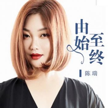 陳瑞 由始至終 (伴奏)
