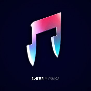 АИГЕЛ Музыка