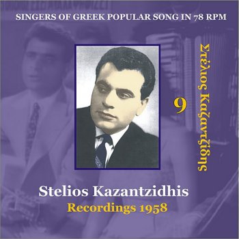 Stélios Kazantzídis feat. Marinella An M'agopouses Oso S'agapo (If You Love Me As I Love You) [1958] {Ζεϊμπέκικο}