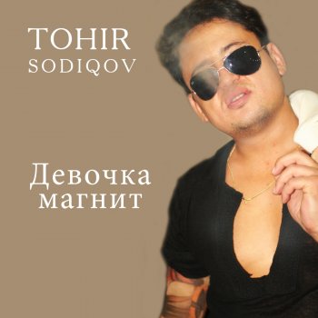 Tohir Sodiqov Девочка магнит