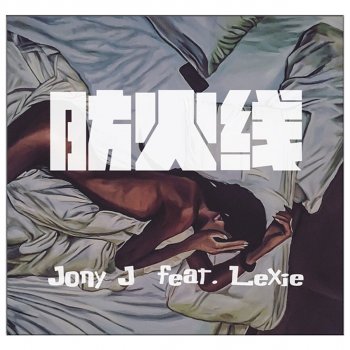 Jony J feat. Lexie 防火線