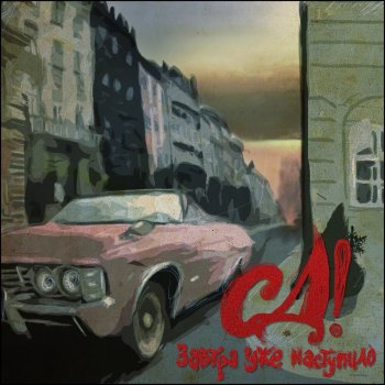 СД feat. MC Сквот & l1lsan ака СаДист