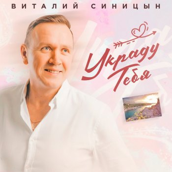 Виталий Синицын Украду тебя