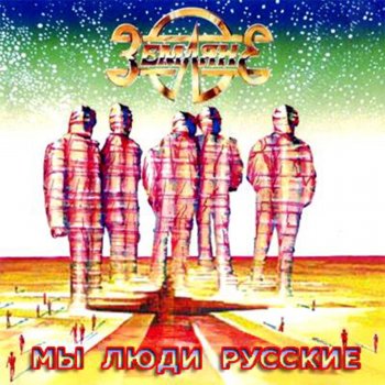 Zemlyane Мы - люди