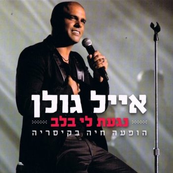 Eyal Golan כמעט לאהוב