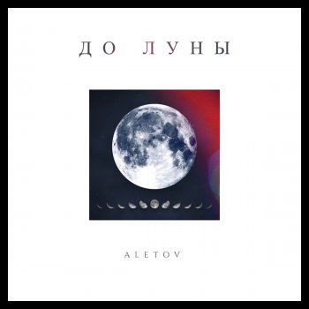Aletov До Луны