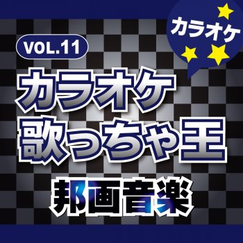 カラオケ歌っちゃ王 最後もやっぱり君 (オリジナルアーティスト:Kis-My-Ft2) [カラオケ]