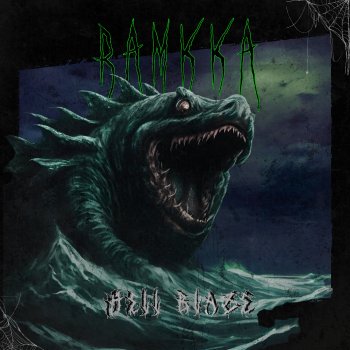 Исполнитель Ramkka, альбом Beastmaster