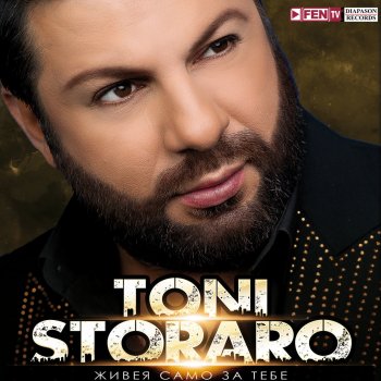 Toni Storaro feat. Vanya Край да няма
