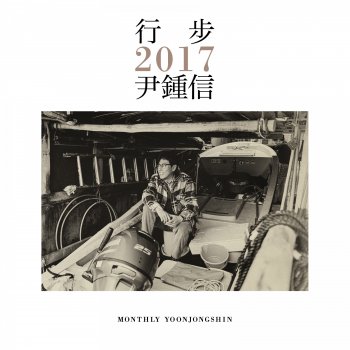 Yoon Jong Shin feat. Jang Jane 아마추어 (with 장재인)