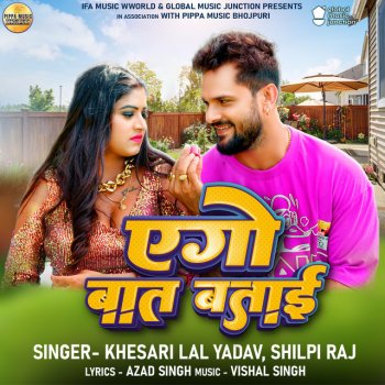 Khesari Lal Yadav feat. Shilpi Raj Aego Baat Batai