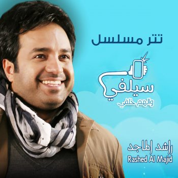 Rashed Al-Majed سيلفي
