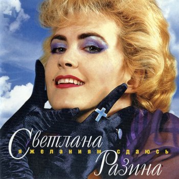 Светлана Разина I Give Up Desires