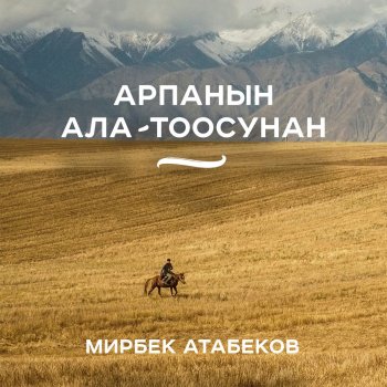 Мирбек Атабеков Арпанын ала-тоосунан