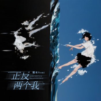 Исполнитель 糯米Nomi, альбом 正反两个我