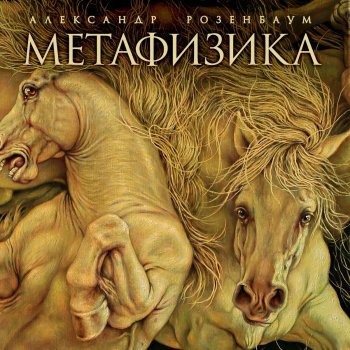 Александр Розенбаум Мы уезжаем