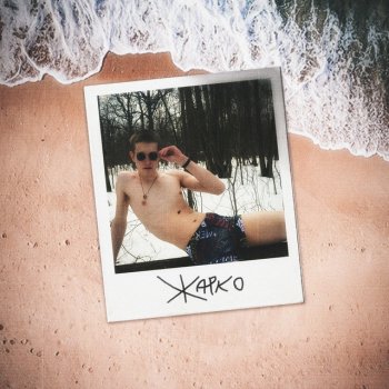Vlasov ЖАРКО (Prod. by 2pp)