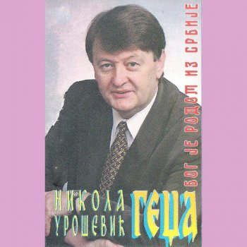 Исполнитель Nikola Urosevic Gedza, альбом Bog je rodom iz Srbije