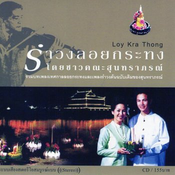 เศรษฐา ศิระฉายา เต้นรำวันลอยกระทง